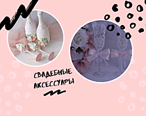 Аксессуары для свадьбы